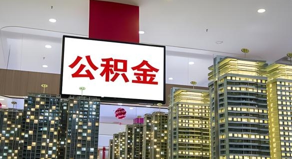 黑龙江离职前公积金怎么取（离职之前提取公积金）